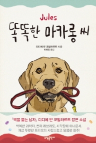 똑똑한 마카롱씨